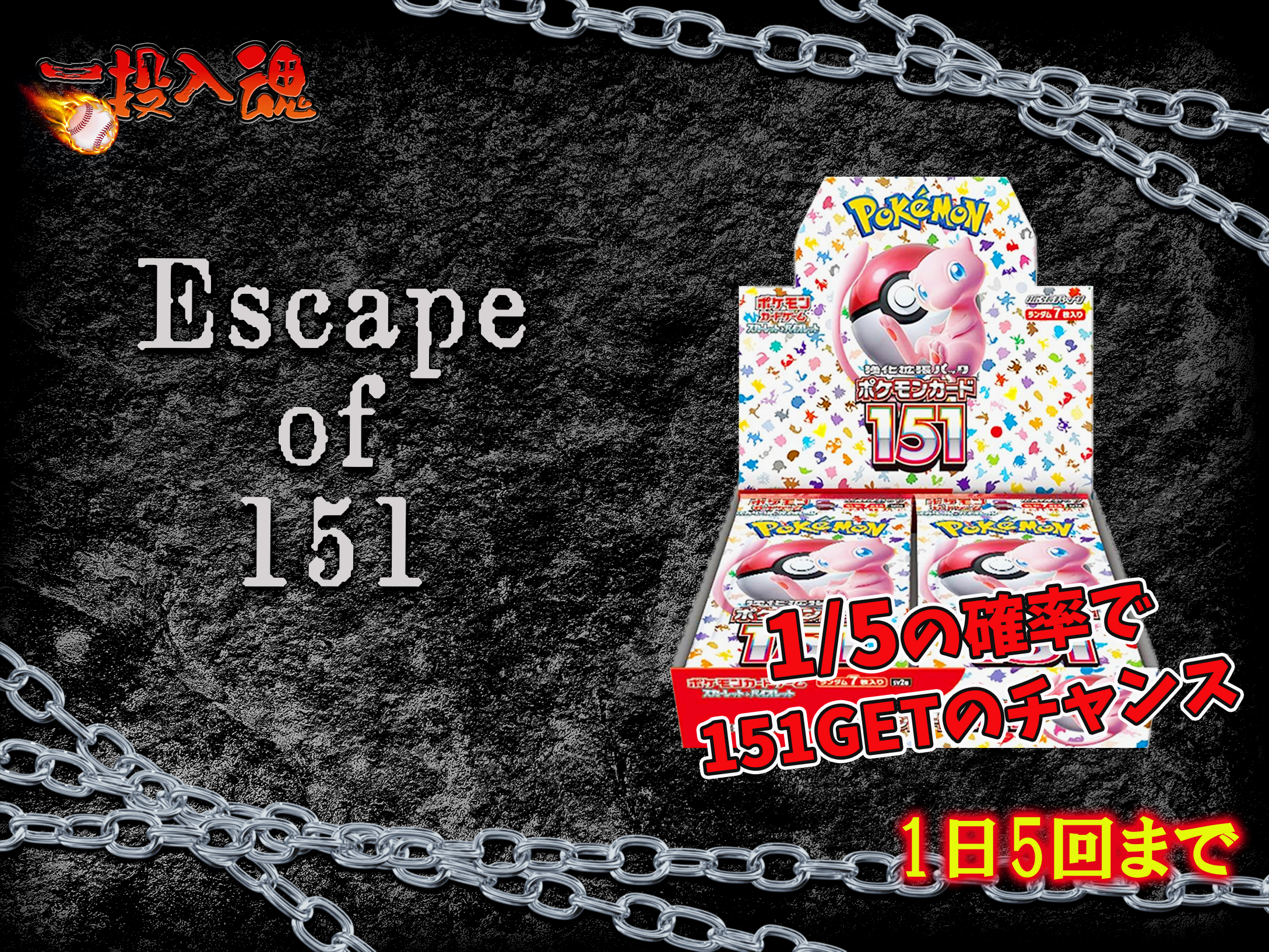 Escape of 151 (1/18)の画像