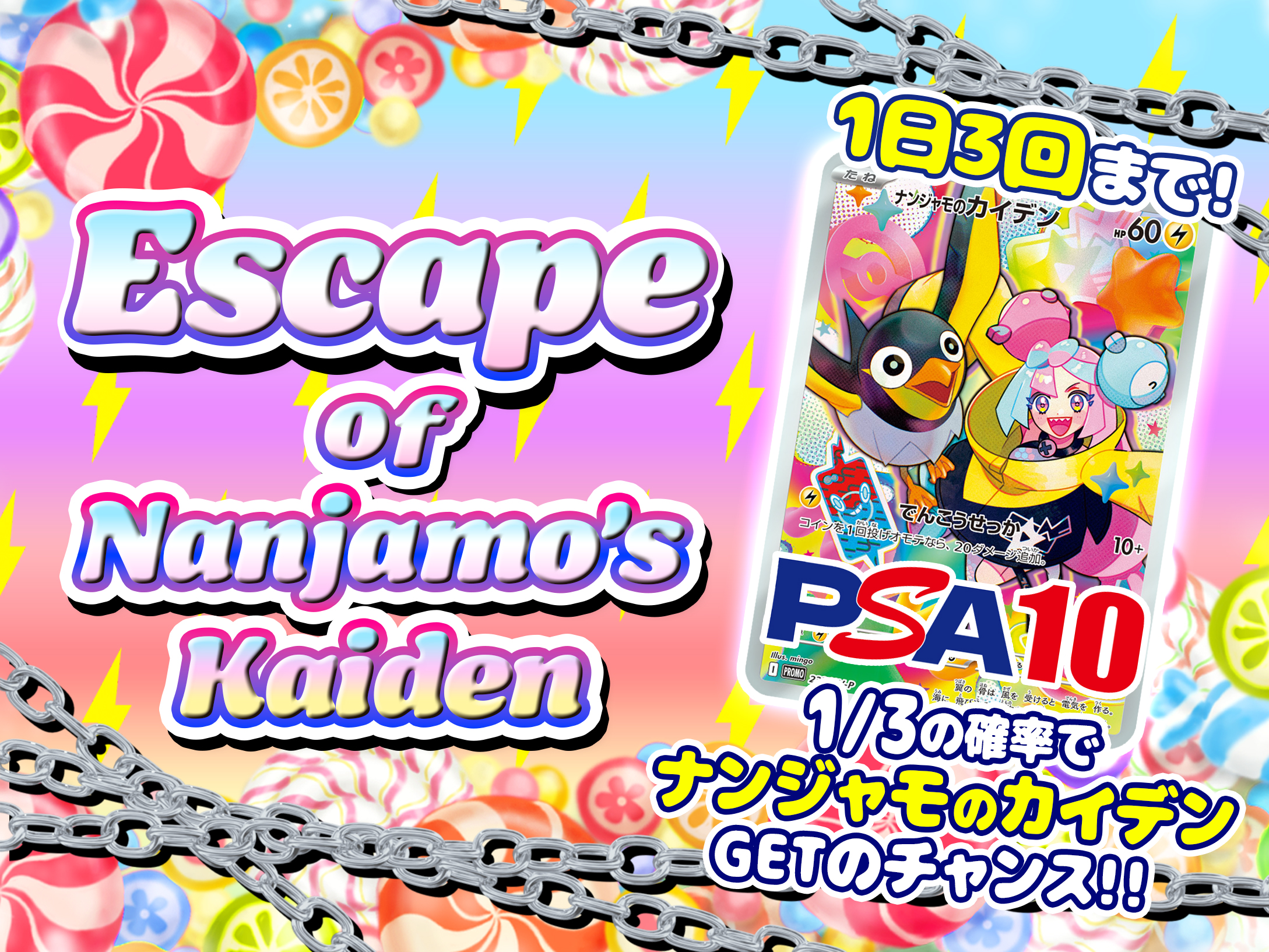 Escape of ナンジャモのカイデンの画像