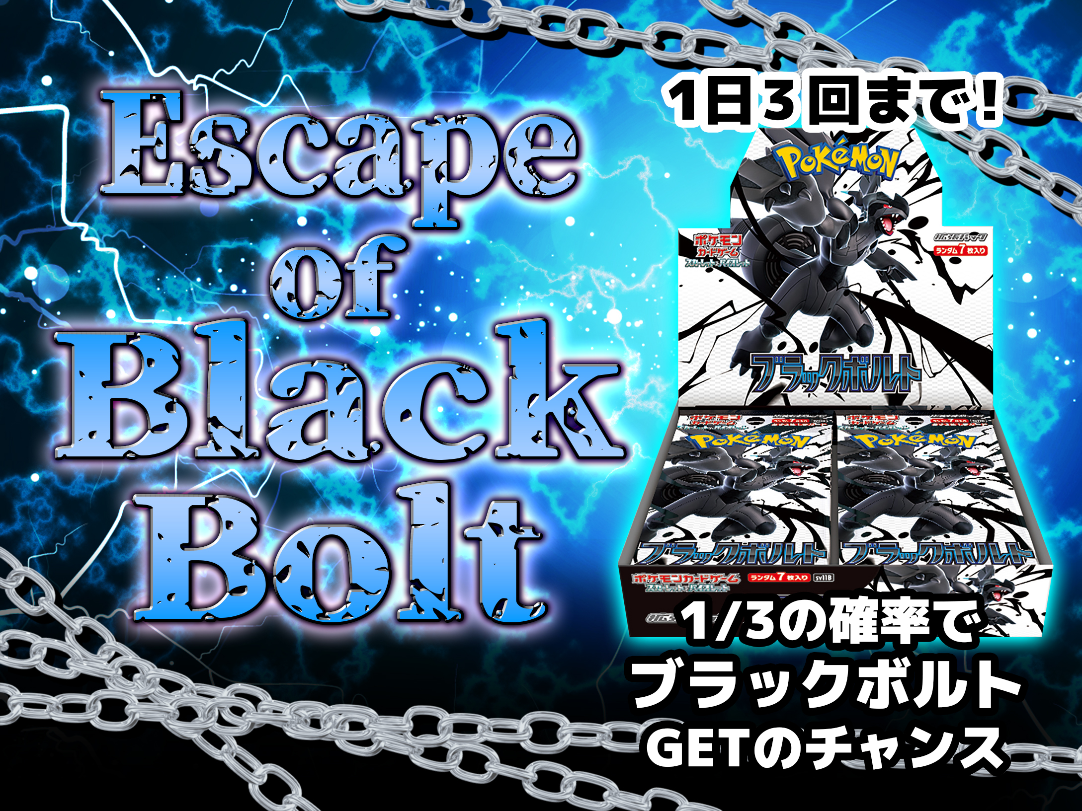 Escape of ブラックボルトの画像
