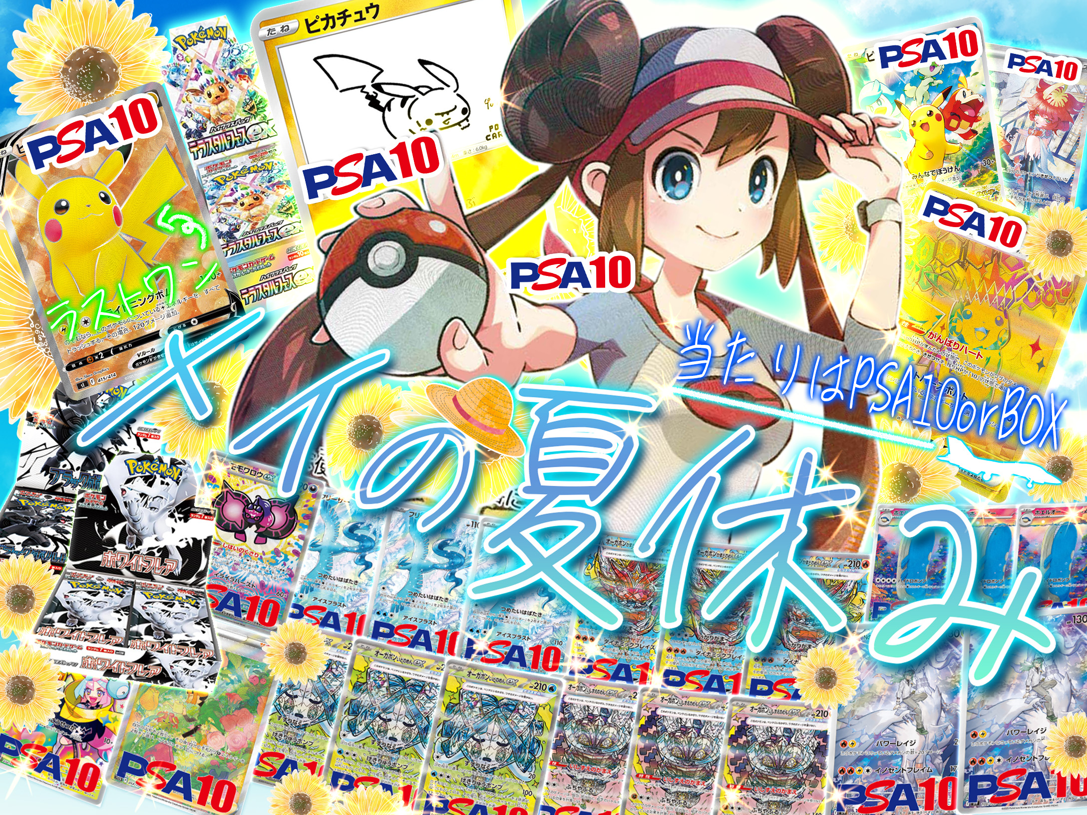 メイの夏休み　当たりはPSA10orBOXの画像