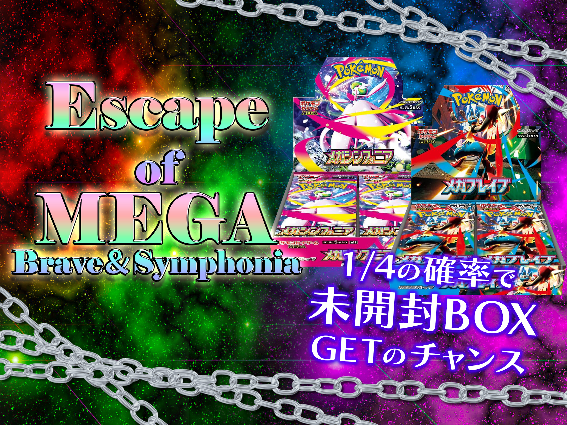 Escape of メガ…